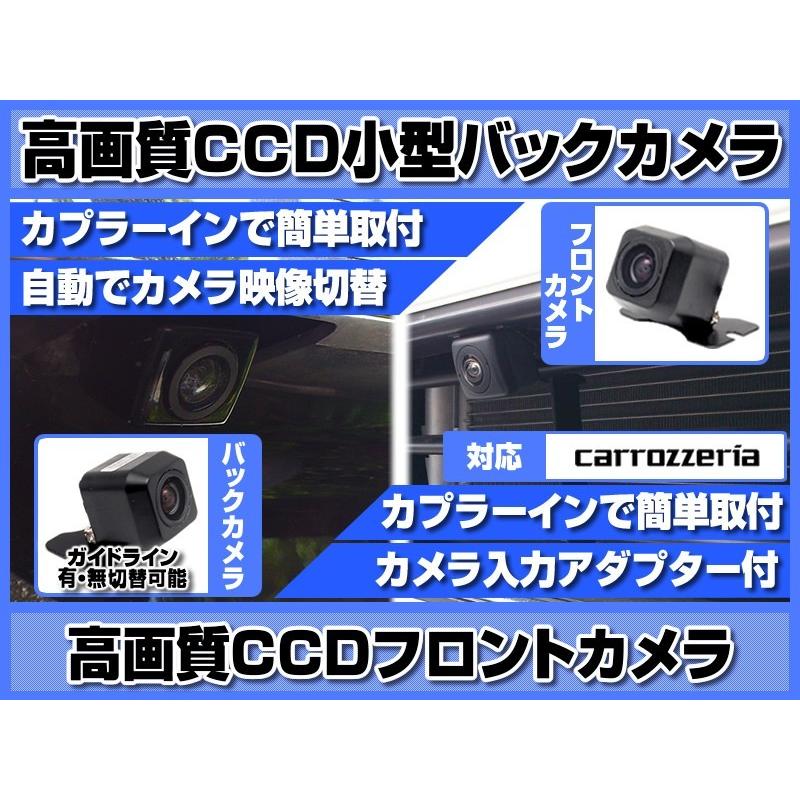 カメラ セット カロッツェリア ナビ 対応 フロントカメラ + バックカメラ set 後付け