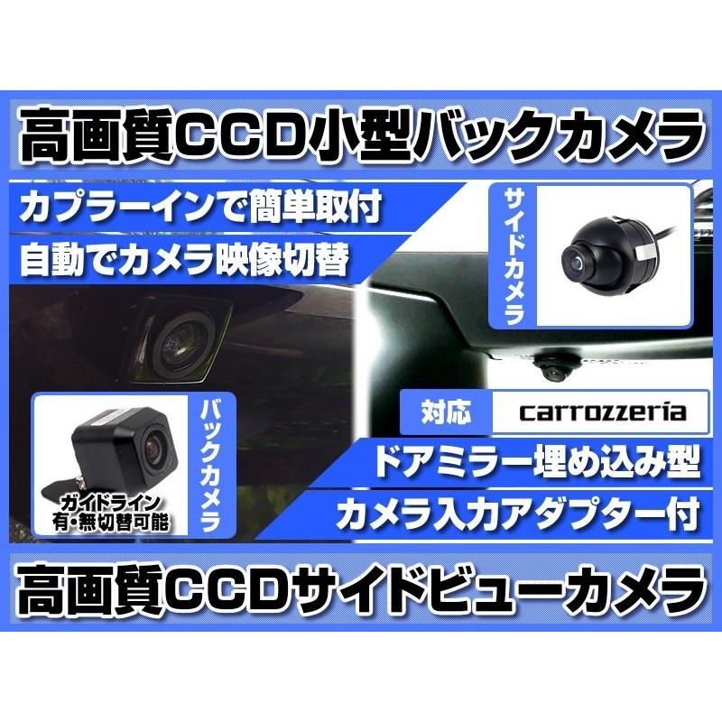 カロッツェリア ナビ 対応 サイドカメラ + バックカメラ set 後付け