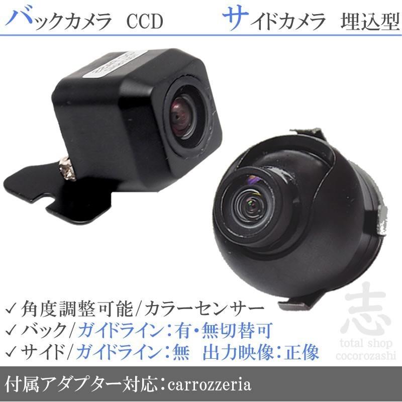 カロッツェリア ナビ 対応 サイドカメラ + バックカメラ set 後付け