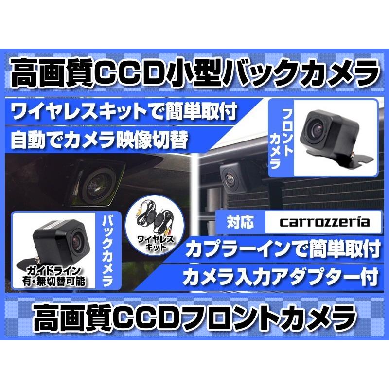 カロッツェリア ナビ 対応 フロントカメラ + バックカメラ ワイヤレス