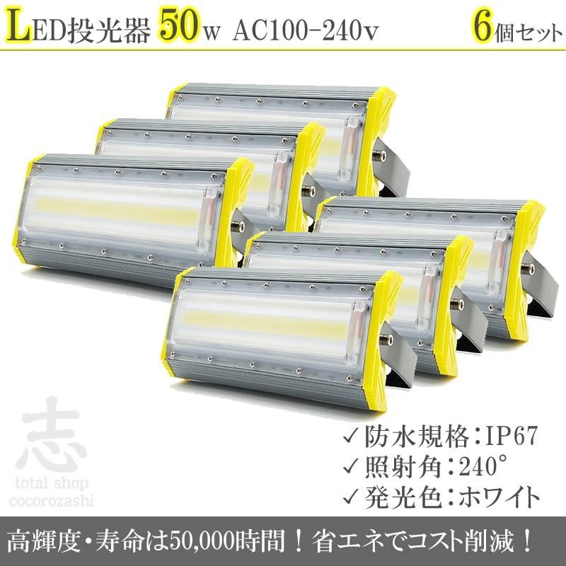 専用出品 LEDライト LED投光器 50W LED 昼光色 防水 6900LM 広角240度 LEDライト ハイパワー 高出力 6個