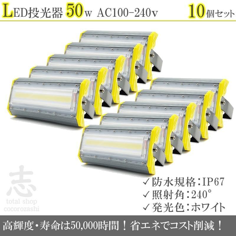 LEDライト LED投光器 50W LED 昼光色 防水 6900LM 広角240度 LEDライト ハイパワー 高出力 10個