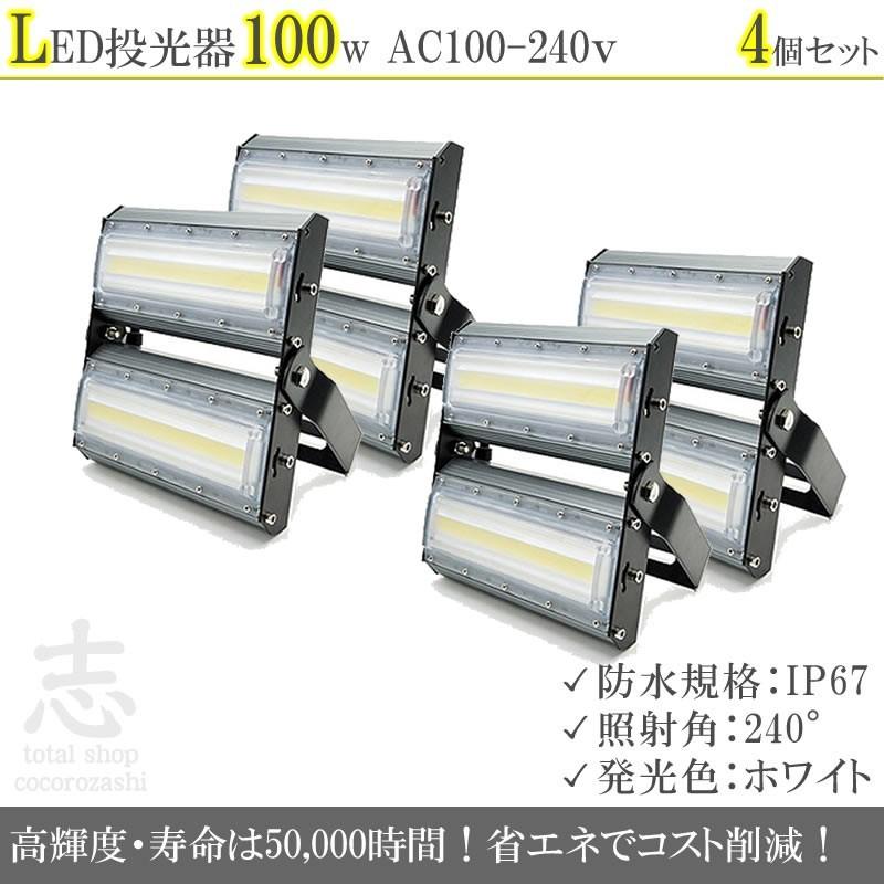 LEDライト LED投光器 100W LED 昼光色 防水 13600LM 広角240度 LEDライト ハイパワー 高出力 4個