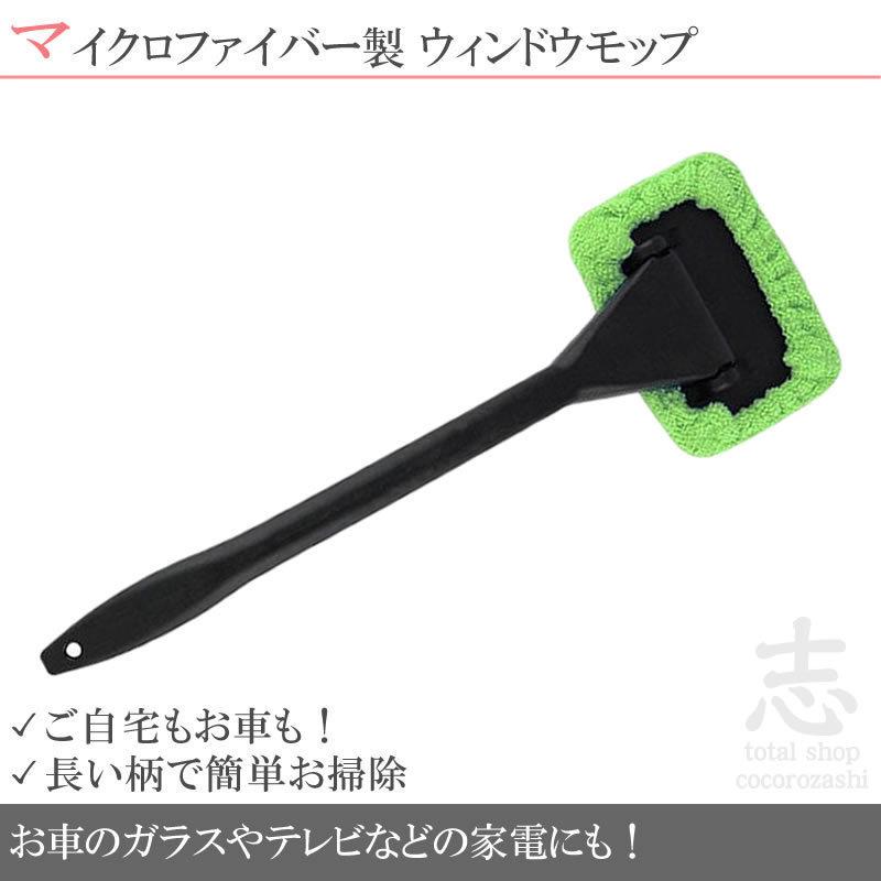 ウインドモップ ウインドウモップ モップ 車内用 ハンディモップ ガラス拭き マイクロファイバー 柄付き ガラスクリーナー 窓ふき 掃除 車 自動車 Cln010b Total Shop 志 通販 Yahoo ショッピング