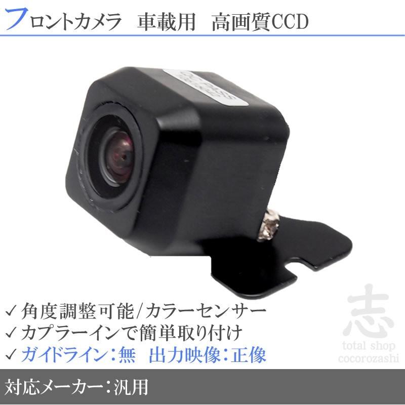 価格交渉OK送料無料 フロントカメラ 後付け 公式通販 高画質 CCDカメラ 広角170° 正像
