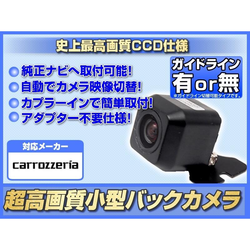 AVIC-MRZ099W 対応 バックカメラ 後付け ND-BC8 ND-BC100 同等品 CCD アダプター 付 超高画質タイプ 車載用カメラ