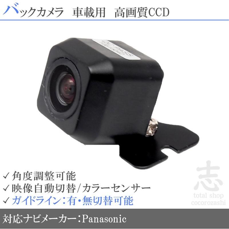 バックカメラ 後付け パナソニック ストラーダナビ 対応 CY-RC90KD 同等品 CCD アダプター 付 超高画質タイプ
