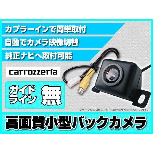 カロッツェリア カロッツェリアナビ対応 バックカメラ 後付け 高画質