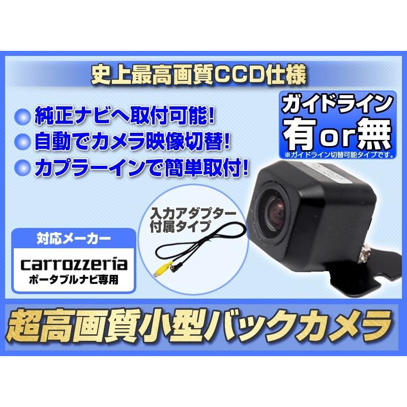 AVIC-MP55 対応 バックカメラ 後付け CCD アダプター 付 超高画質タイプ