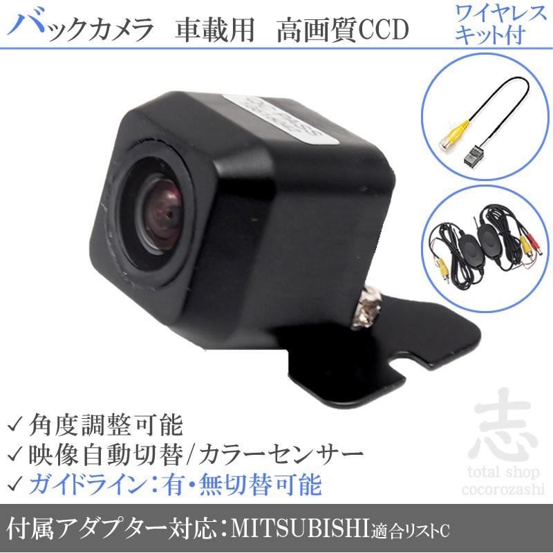 ワイヤレス キット 付 三菱/ミツビシ ナビ 対応 BC100 同等品 CCD 超高画質タイプ 接続アダプター｜profits-os