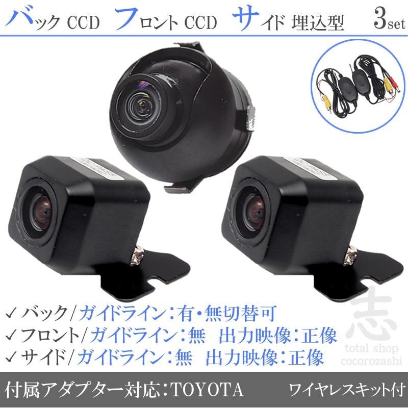 トヨタ純正 ナビ 対応 フロントカメラ + サイドカメラ + バックカメラ 後付け ワイヤレスキット付 車載用 CCDカメラ 高画質 専用 アダプター 付