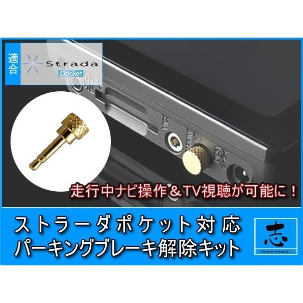 Strada パーキング解除プラグ ストラーダ ポケット CN-SP500VL 対応