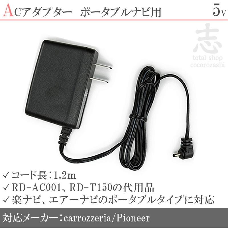 エアーナビ エアーナビ用 AC100V 電源コード（ACアダプター） RD-T150