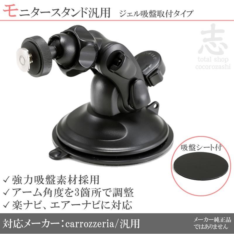 モニタースタンド 楽ナビ エアーナビ カロッツェリア 車載用 吸盤 汎用 ポータブルナビ カーナビ パイオニア 吸盤シート 付 ダッシュボード :erw059:total shop 志 - 通販 - Yahoo!ショッピング モニタースタンド 楽ナビ エアーナビ カロッツェリア 車載用 吸盤 汎用 ポータブルナビ カーナビ パイオニア 吸盤シート 付 ダッシュボード :erw059:total shop 志 - 通販 - Yahoo!ショッピング