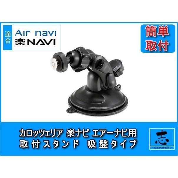 エアーナビ モニタースタンド 楽ナビ AVIC-MRP007 対応 ジェル吸盤