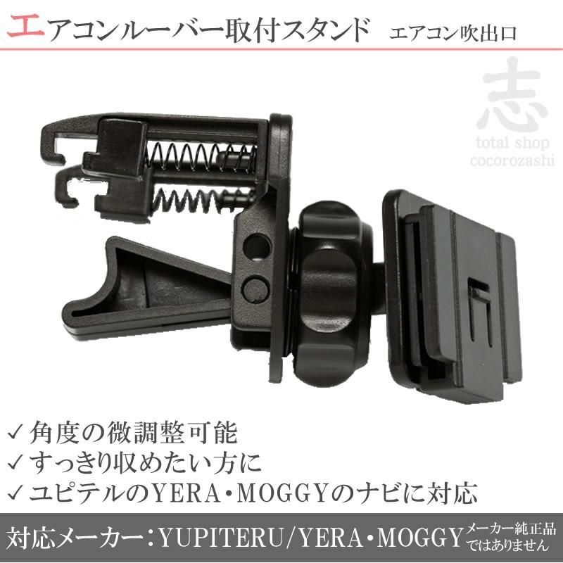 モニタースタンド エアコンルーバー ユピテル 取付 スタンド イエラ Yera Moggy Op Cu95 ポータブルナビ Op Cu85 車載用 Op Cu80 低廉 代用品 カーナビ