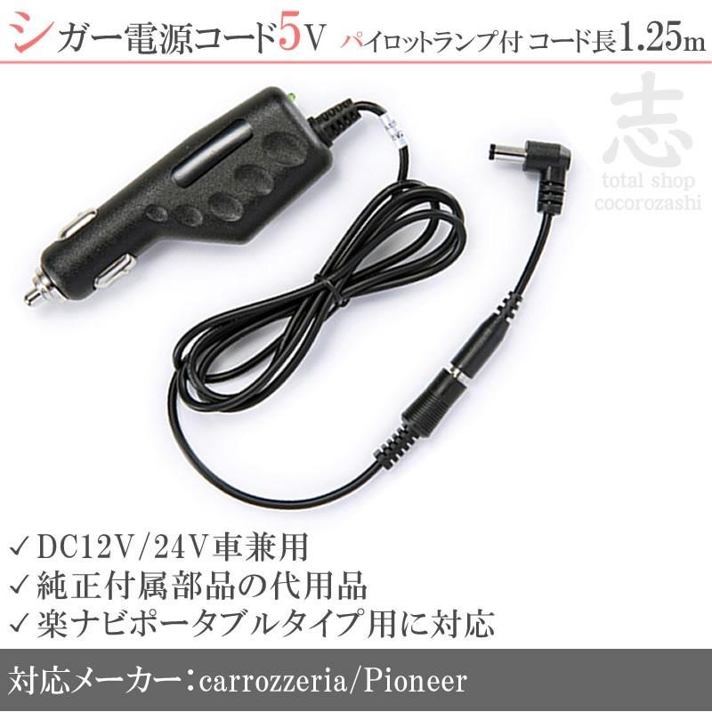 楽ナビ 5V シガー電源ケーブル 12V車・24V車使用可 カロッツェリア