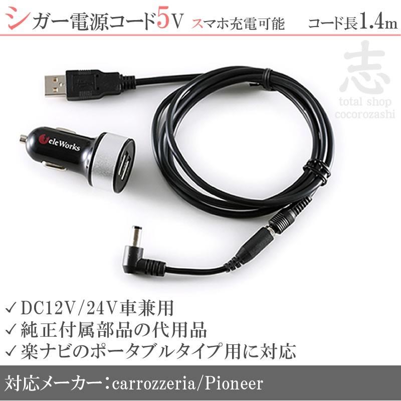 楽ナビ 5V USBソケット シガー電源ケーブル 12V/24V車対応 急速充電