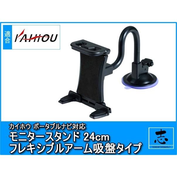 Tnk 735dt 対応 モニタースタンド フレキシブルアーム 24cm カイホウ Kaihou 車載用 吸盤 ポータブルナビ カーナビ フロントガラス 取付 Erw126 024 Total Shop 志 通販 Yahoo ショッピング