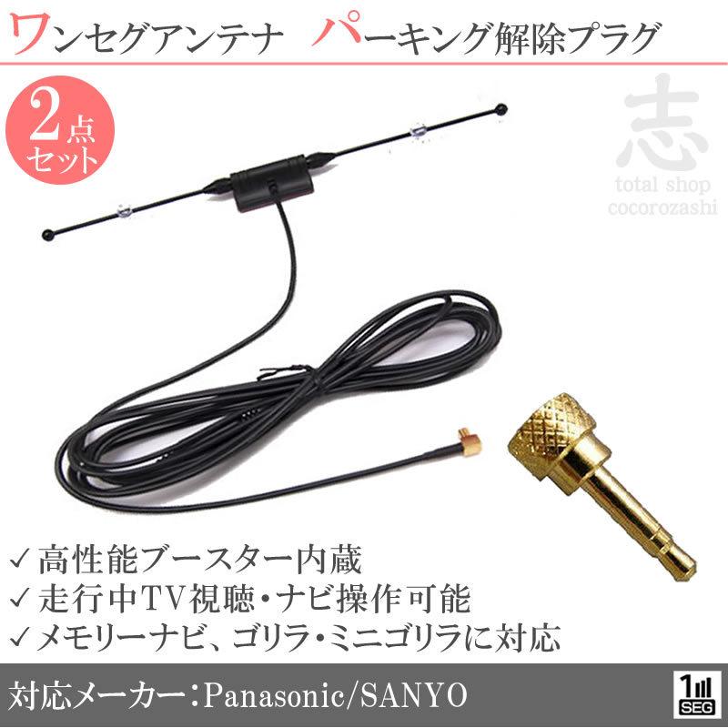 走行中 にtv 視聴 ナビ操作可能なtvキット パーキング解除 高感度 ワンセグアンテナ セット ゴリラナビ グレードアップ2点set Gset24c Total Shop 志 通販 Yahoo ショッピング