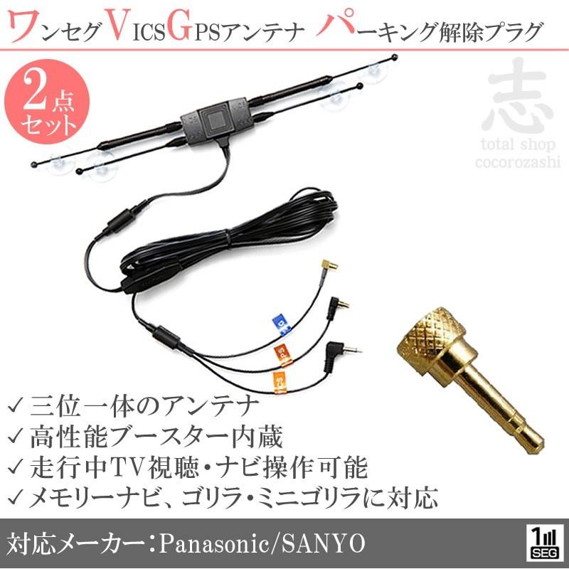 最新 走行中 にtv 視聴 ナビ操作可能なtvキット パーキング解除 高感度ワンセグアンテナ Vics Gpsアンテナ セット ゴリラナビ グレードアップ2点set Gset29 Total Shop 志 通販 Yahoo ショッピング