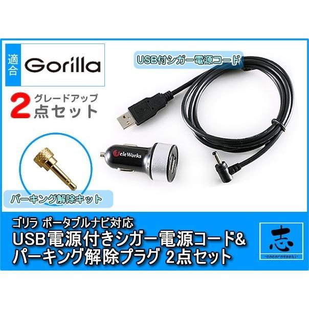 NV-SB518DT 対応 5V シガー電源 ケーブル USBソケット付き パーキング解除プラグ 解除キット 2点set ゴリラ&ミニゴリラ 対応 パナソニック サンヨー｜profits-os