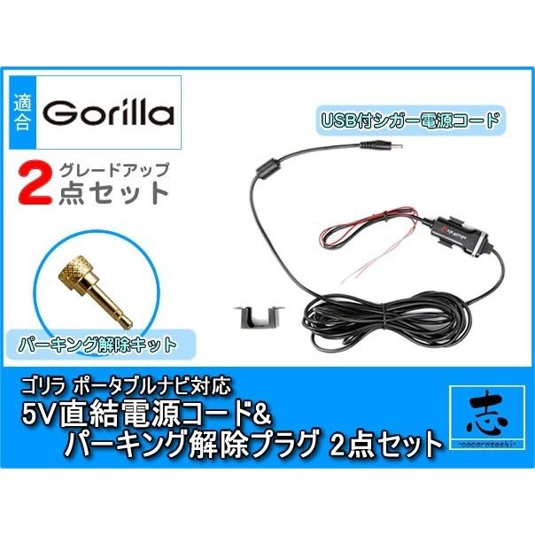 Gorilla（SANYO） CN-GP540D 対応 5V 直結 電源 ケーブル パーキング 