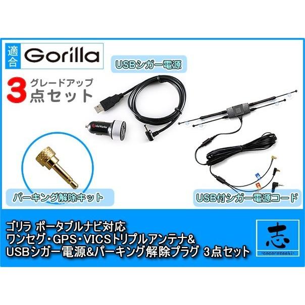 Gorilla（SANYO） CN-G1100VD 対応 GPS ワンセグ VICS トリプル 