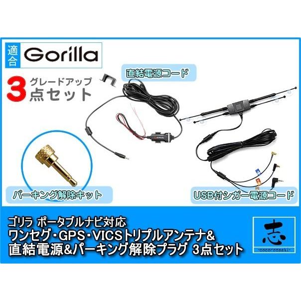 Gorilla（SANYO） CN-GP505VD 対応 GPS ワンセグ VICS トリプル