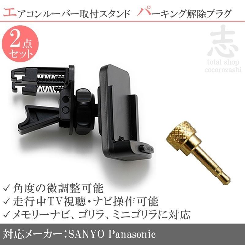 NV-SD10 対応 モニタースタンド エアコンルーバー パーキング解除キット 2点set ゴリラ&ミニゴリラ 対応 サンヨー SANYO | Gorilla（SANYO）