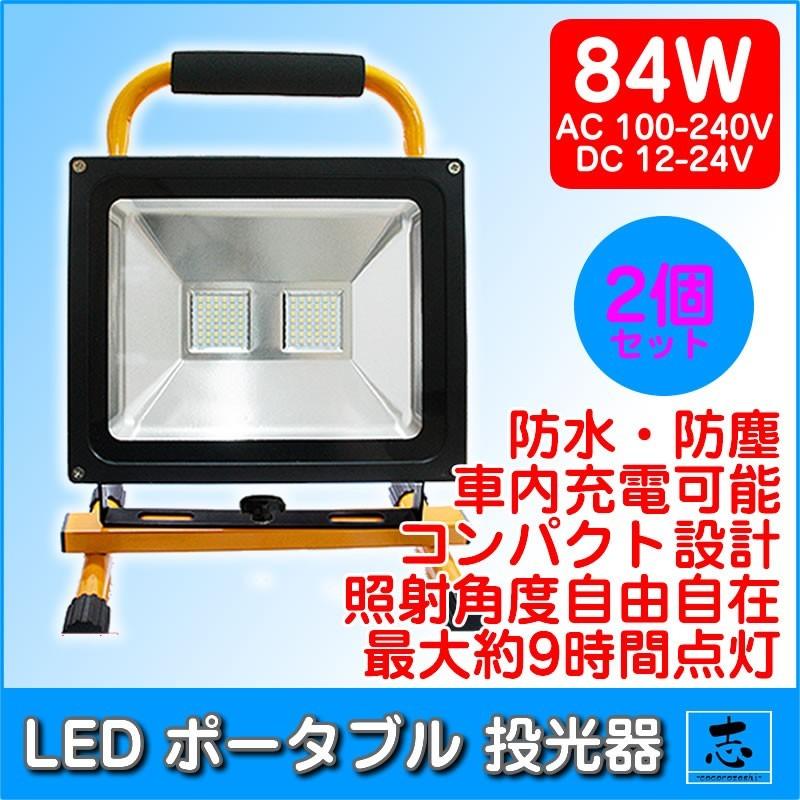 LEDライト LED投光器 屋外 充電式 84W LED 昼光色 最大7200LM(840W相当) ポータブル コードレス 防水 LEDライト