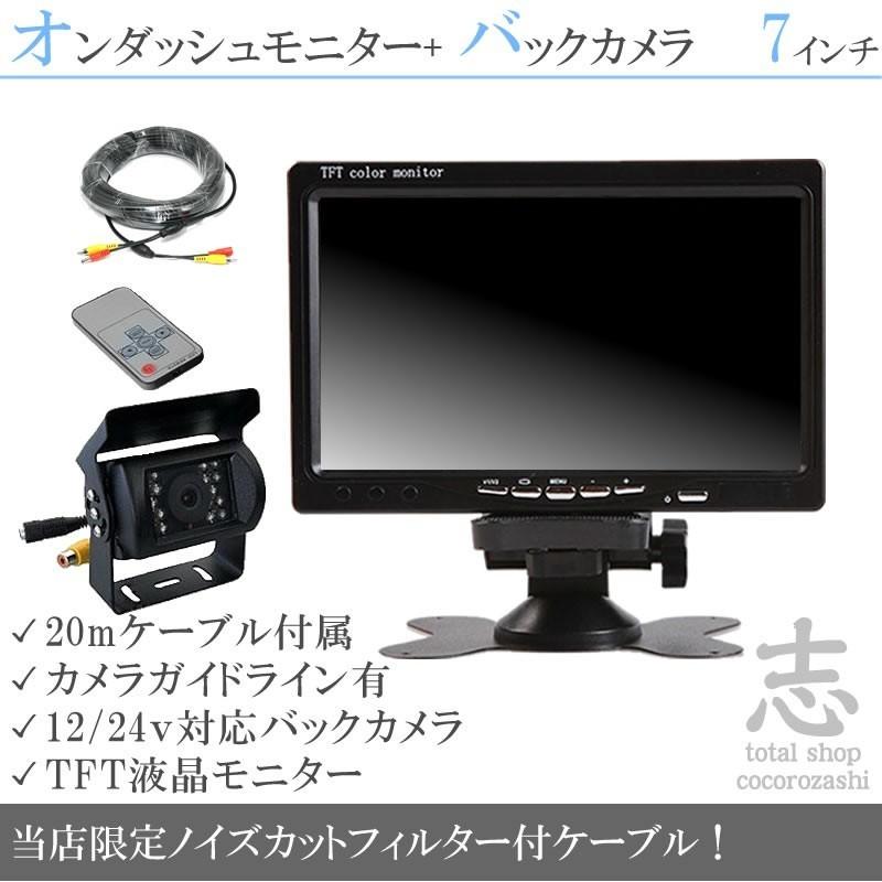 バックカメラ モニター セット 7インチ : total shop 志 - 通販