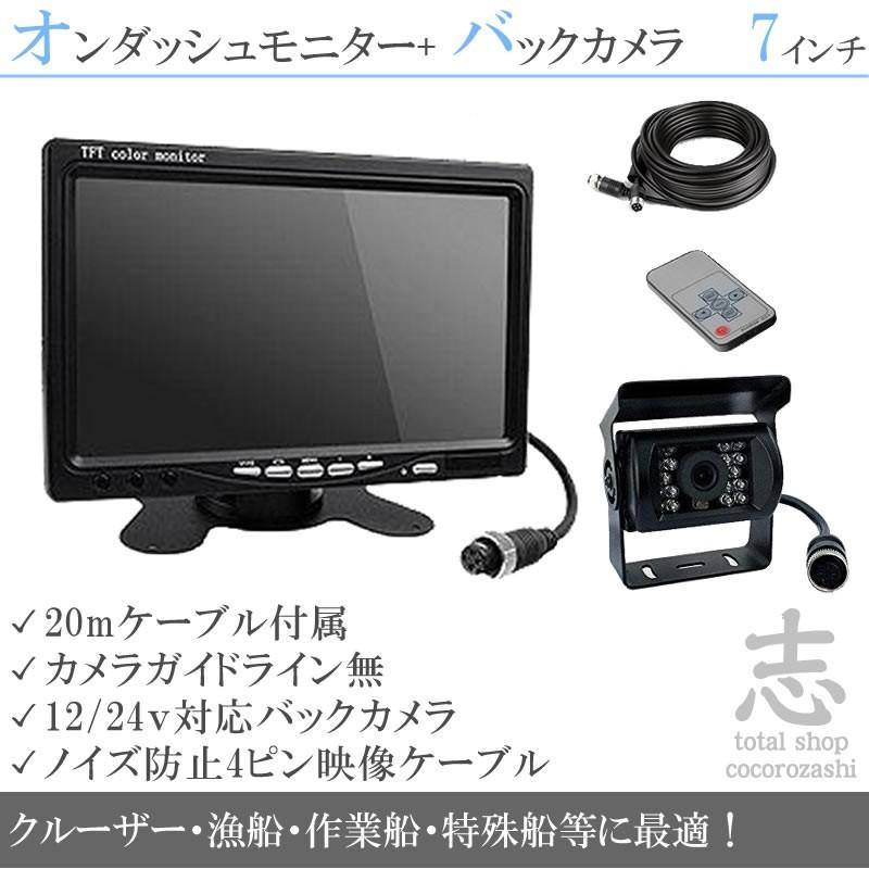 船用 バックカメラ 12V/24V + 7インチ TFT液晶モニター 漁船 船用 バックカメラ 12V/24V + 7インチ TFT液晶モニター 漁船