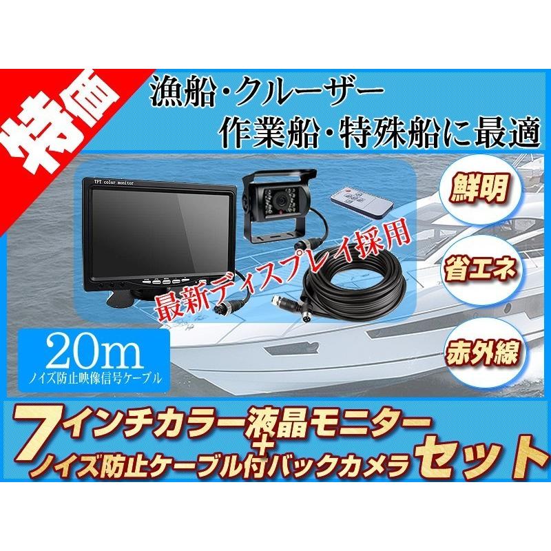 船用 バックカメラ 12V/24V + 7インチ TFT液晶モニター 漁船 漁業船 クルーザー スポーツボート フィッシングボート 後方確認