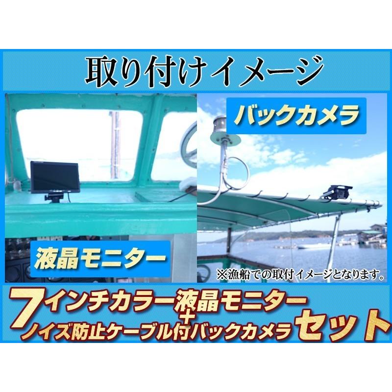 船用 バックカメラ 12V/24V + 7インチ TFT液晶モニター 漁船 漁業船 クルーザー スポーツボート フィッシングボート 後方確認 機関室 エンジンルーム監視｜profits-os｜06