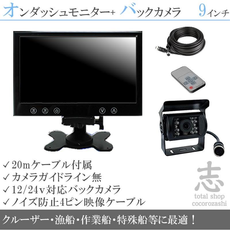 船用 バックカメラ 12V/24V + 9インチ TFT液晶モニター 漁船 船用 バックカメラ 12V/24V + 9インチ TFT液晶モニター 漁船