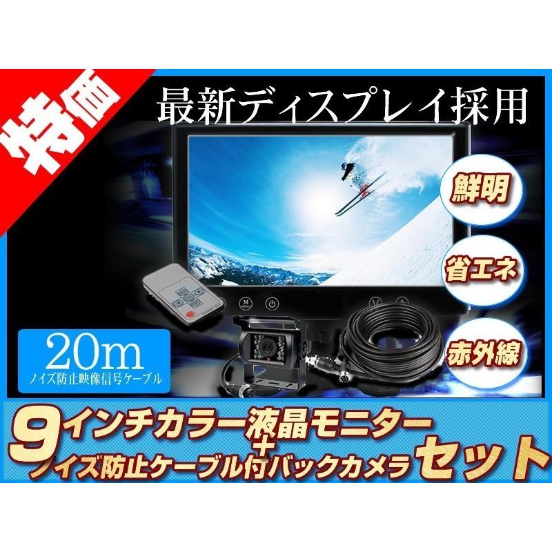 バックカメラ + モニター FUSO スーパーグレートV 9インチ TFT液晶