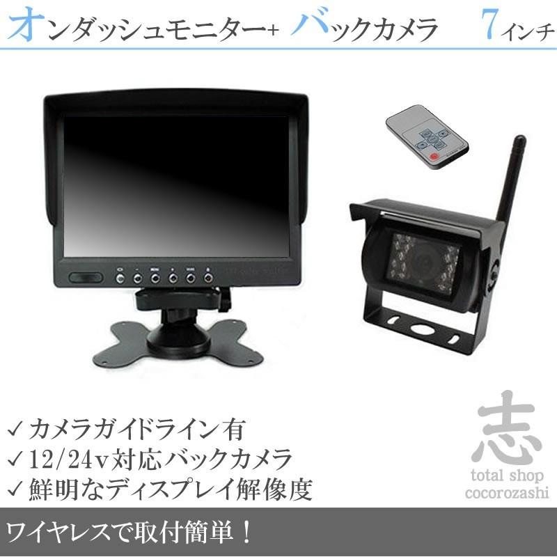 独創的 7インチオンダッシュ液晶モニター ワイヤレスバックカメラセット 24v車対応 55 以上節約 Www Thedailyspud Com