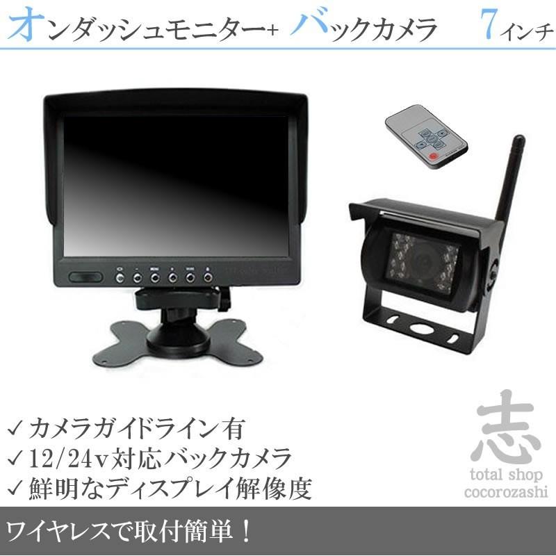 7インチオンダッシュ液晶モニター + ワイヤレスバックカメラセット 24V車対応