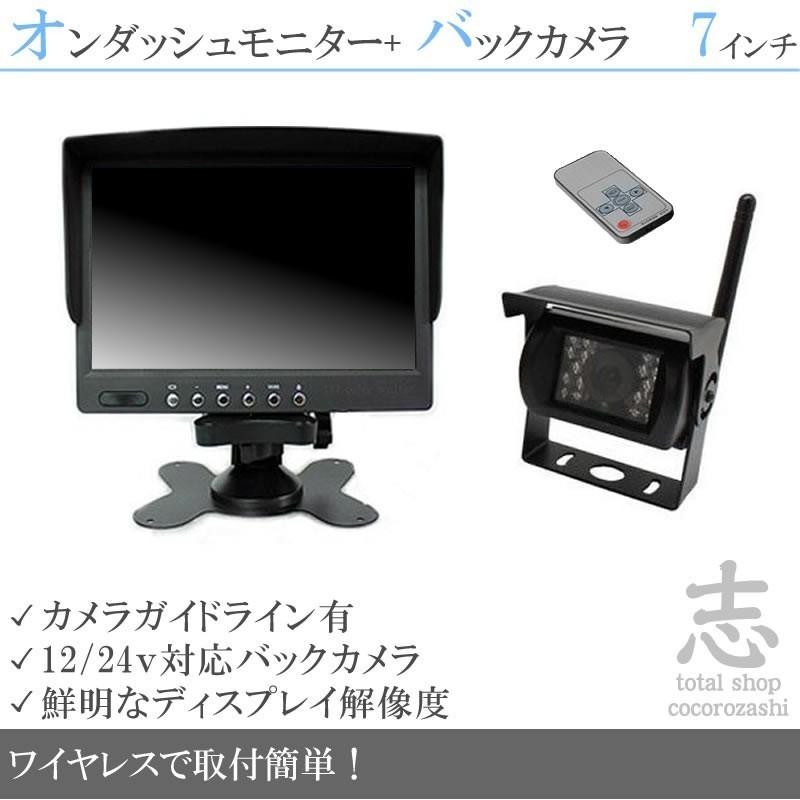 オンダッシュモニター 7インチ ワイヤレスバックカメラセット 24V車