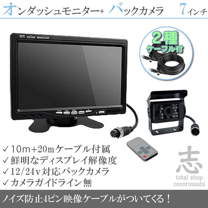 バックカメラ + モニター 7インチ TFT液晶モニター 2種配線 赤外線 LED