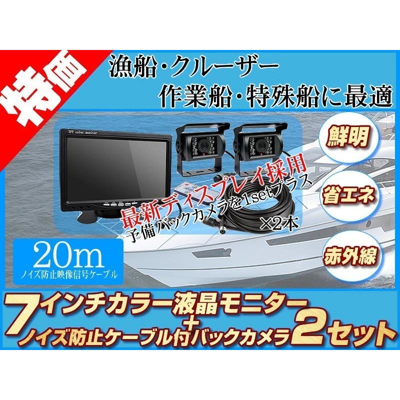 船用 バックカメラ 2台付 予備用 12v 24v 7インチ Tft液晶モニター 漁船 漁業船 クルーザー スポーツボート フィッシングボート 機関室 エンジンルーム監視 熱い販売