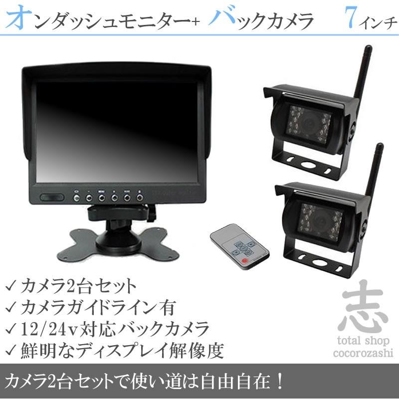 7インチオンダッシュ液晶モニター + ワイヤレスバックカメラ2台セット