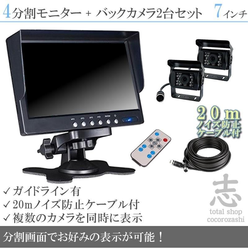 日野 デュトロ 7インチ オンダッシュ液晶モニター + バックカメラ 2台