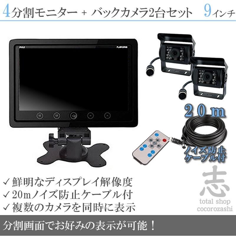 高い素材 9インチ オンダッシュ液晶モニター バックカメラ 2台 セット ノイズ対策ケーブルモデル 4分割 24v車対応 残りわずか Kuljic Com