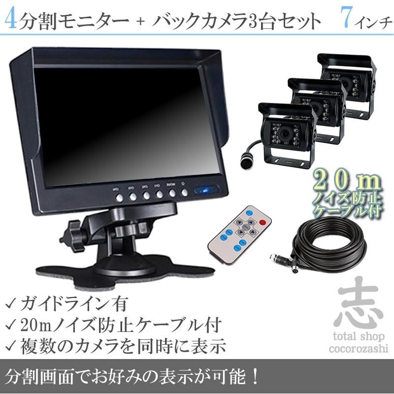 7インチ オンダッシュ液晶モニター + バックカメラ 3台 セット ノイズ対策ケーブルモデル 4分割 24V車対応