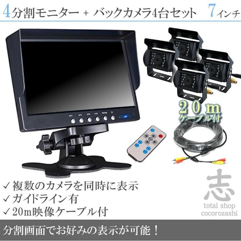 7インチ オンダッシュ液晶モニター + 暗視 バックカメラ4台 7インチ オンダッシュ液晶モニター + 暗視 バックカメラ4台