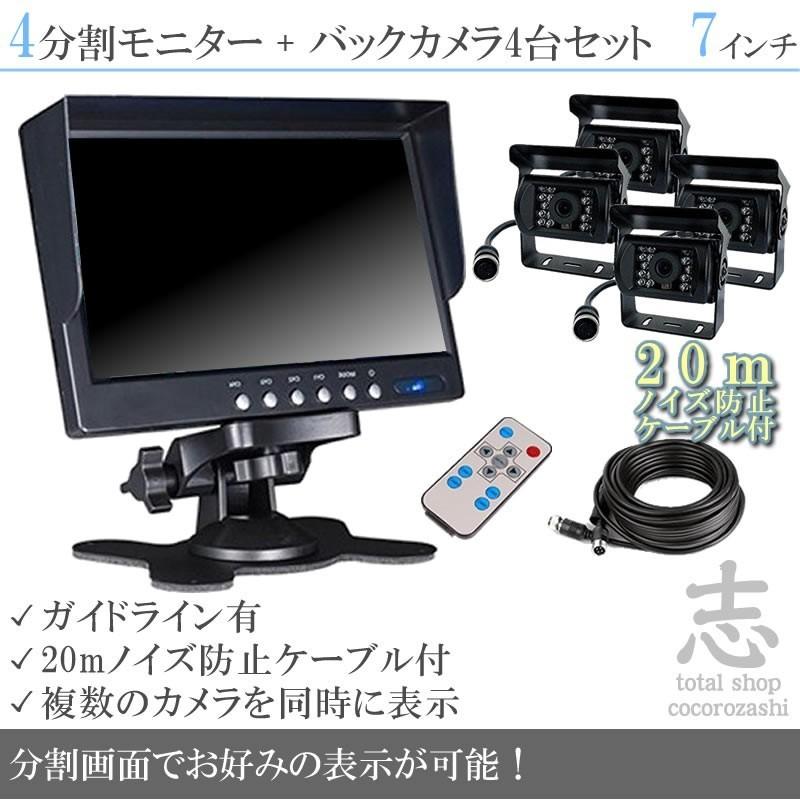 日野 レンジャー 対応 7インチ オンダッシュ液晶モニター + バックカメラ 4台 セット ノイズ対策ケーブルモデル 4分割 24V車対応