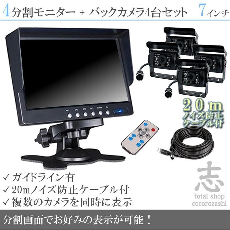 7インチ オンダッシュ液晶モニター +  バックカメラ 4台 セット ノイズ対策ケーブルモデル 4分割 24V車対応｜profits-os