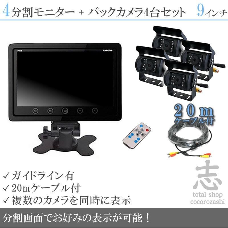 数量限定 9インチ オンダッシュ液晶モニター バックカメラ 4台 セット 4分割 24v車対応 大型車 トラック等に トヨタ いすゞ 日野 Fuso Ud Trucks マツダ 国内配送 Www Thedailyspud Com